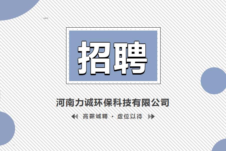 招賢納士丨河南力誠環(huán)?？萍加邢薰? /></p>                <div   class=