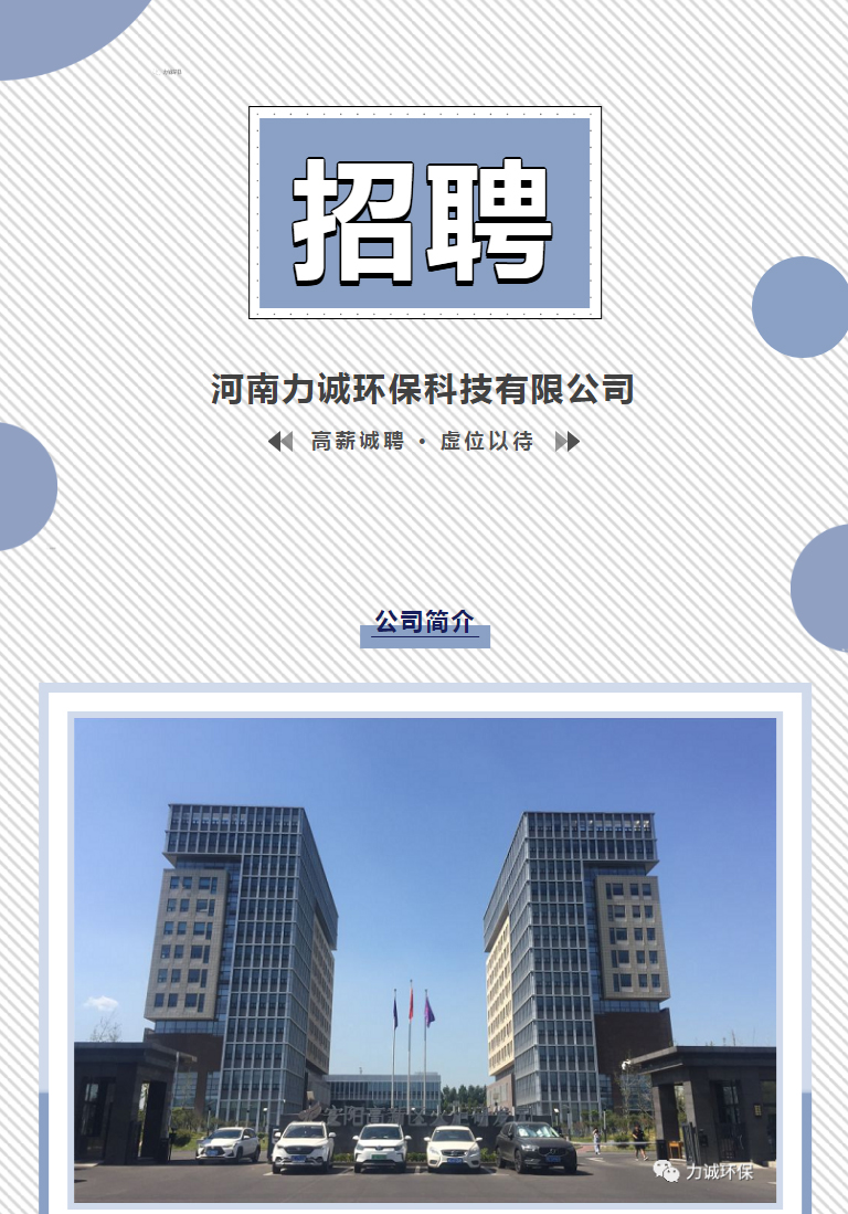 招賢納士丨河南力誠環(huán)?？萍加邢薰綺01