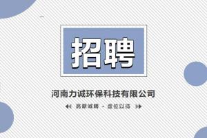 招賢納士丨河南力誠(chéng)環(huán)?？萍加邢薰? title=